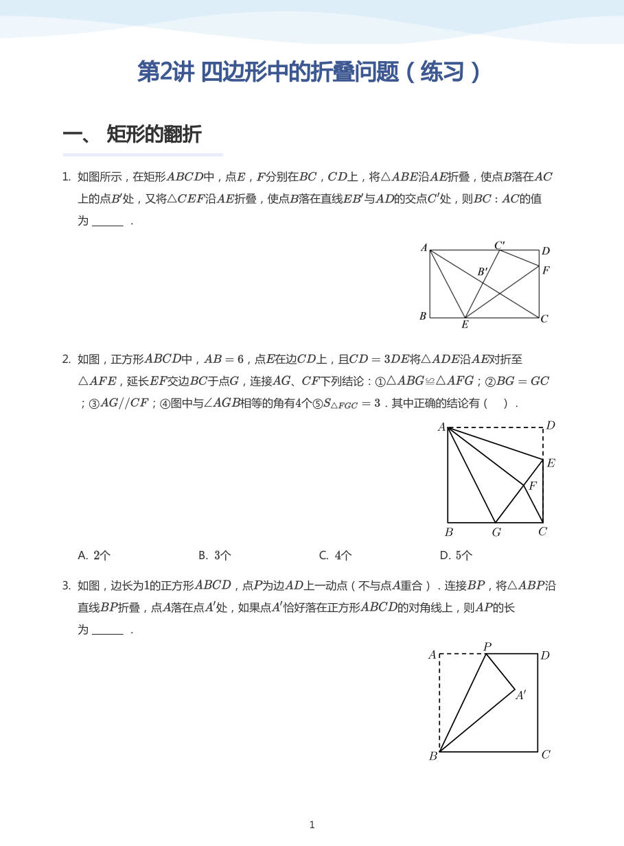 第2讲 四边形中的折叠问题（练习）(学生版).pdf 第 1 页
